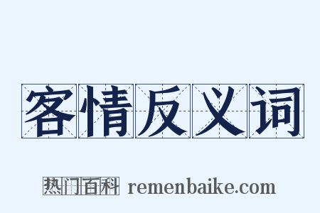 客情反义词是什么意思的图片